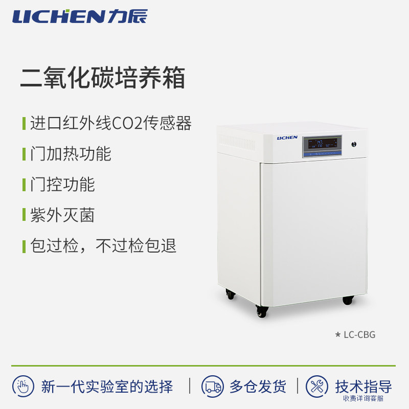 力辰科技二氧化碳培养箱CO2细胞厌氧恒温培养箱生化霉菌实验室