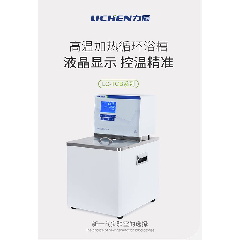 力辰加热制冷循环装置高低温恒温槽实验室油浴循环泵水浴槽高精度