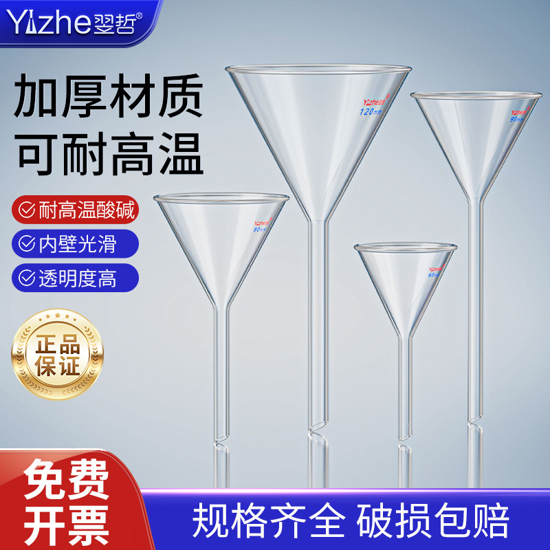翌哲牌 长颈短颈三角漏斗 玻璃漏斗口径40 50 60 75 90 100 120 150mm化学实验器材 实验室玻璃器皿 实验室用