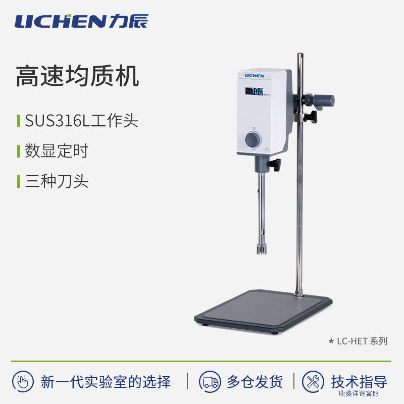 力辰均质机实验室乳化机化验室分散研磨机高速搅拌器小型工业刀头