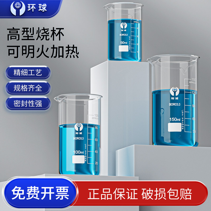 环球玻璃烧杯实验器材耐高温烧杯高型高硼硅大小刻度量杯50/100/250/500/1000/5000ml化学实验室器材