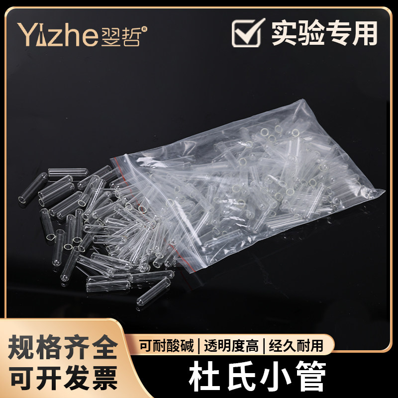 包邮杜氏小管 发酵管 小导管 6*30mm 100只/包 玻璃小倒管 高硼硅耐高温 微生物实验小试管化学实验器材用品