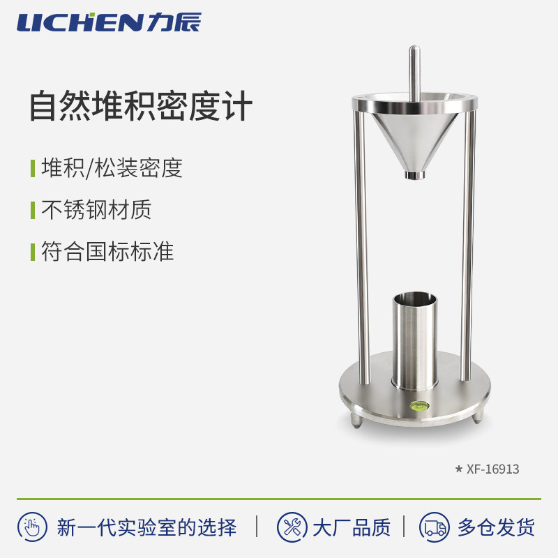 力辰粉末颗粒堆积密度测试仪 粉尘自然堆积密度计测定仪XF-16913