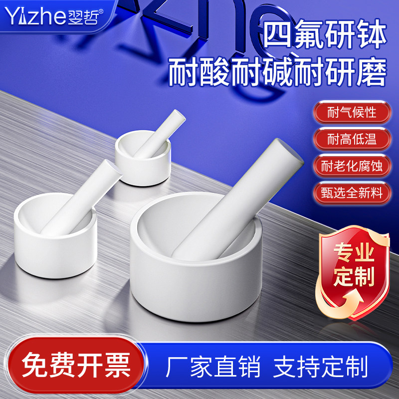 翌哲四氟研钵实验室聚四氟乙烯乳钵特氟龙PTFE研磨碗有机耐酸碱腐蚀