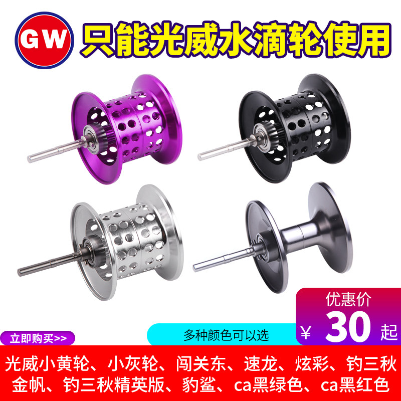 Guangwei micro-object line cup Luya water drop wheel micro-object shallow-line cup modified accessories Guangwei small yellow wheel micro-object shallow line cup