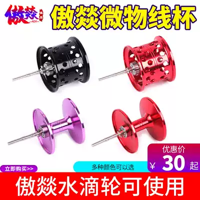 Micro-material line Cup modified Luya water drip wheel micro-line Cup accessories magnetic water drop wheel deep line cup micro-material shallow line Cup