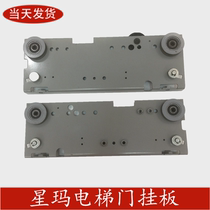 Brand new starma lift door hanging plate LG sedan door hanging board Starma hall door cladding door hanging plate lift door hanging wheel accessory