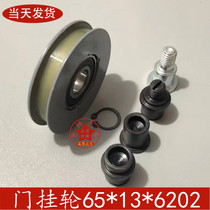 Hitachi lift door hanging wheel 65 * 13 * 6202 hall door car door hanging plate component wide day telescopic door wheel flat groove round groove