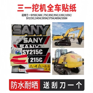 [三一挖土机贴纸75/95/135/155/215/235/265C335H-10新款全车贴]