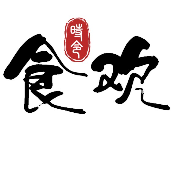食欢食品店的LOGO