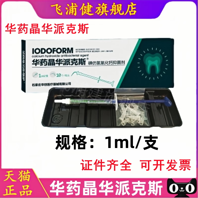 华药晶华派克斯碘仿氢氧化钙抑菌剂牙科儿童乳牙根充糊剂注射型2g