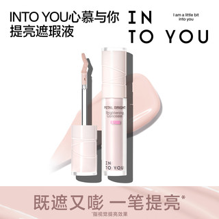 INTO YOU提亮遮瑕液脸部易推开不暗沉官方正品