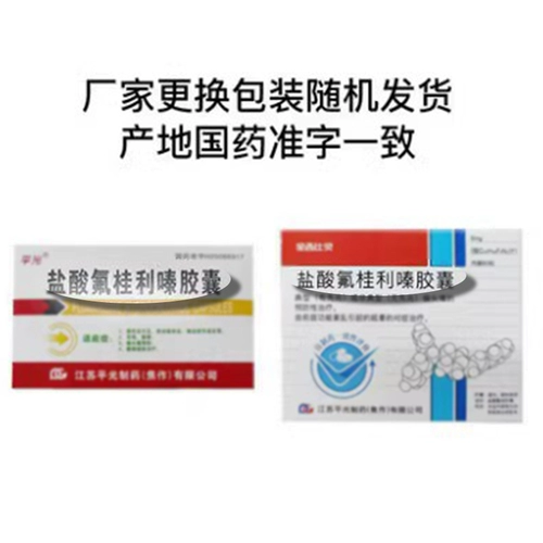 平光 Гидрохлоридная капсула флуинина 5 мг*60 капсул/коробки Новая и старая упаковка случайная доставка