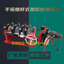  Manual hand screw hot melt machine butt machine 63-160 200 250pe pipe double column butt welding machine Pipe welding machine