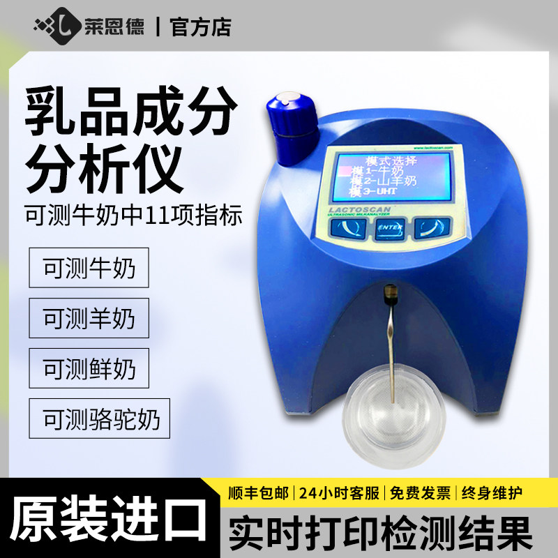 乳品成分牛奶分析仪脂肪乳检测仪SLP羊奶蛋白质乳糖奶粉快速检测