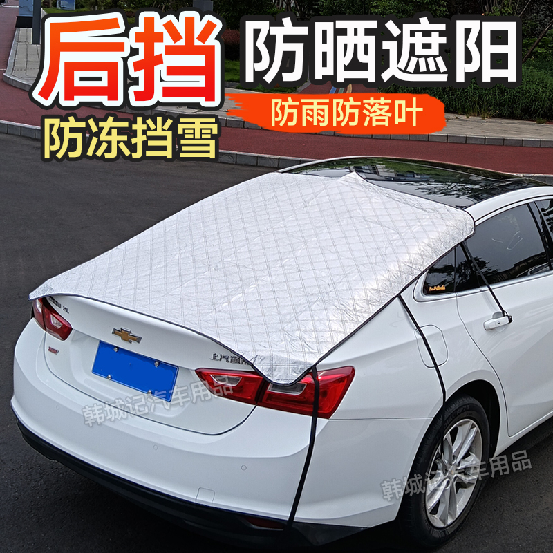 Car Rear Windshield Anti-Freeze, Anti-Snow, Sun Protection, Heat Insulation, Sunshade Curtain, Rear Windshield Cover, Car Rear Anti-Fall Leaf Cover