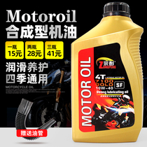 Motorcycle oil full synthetic curved beam scooter tricycle lubricating oil antifreeze high temperature four-season universal