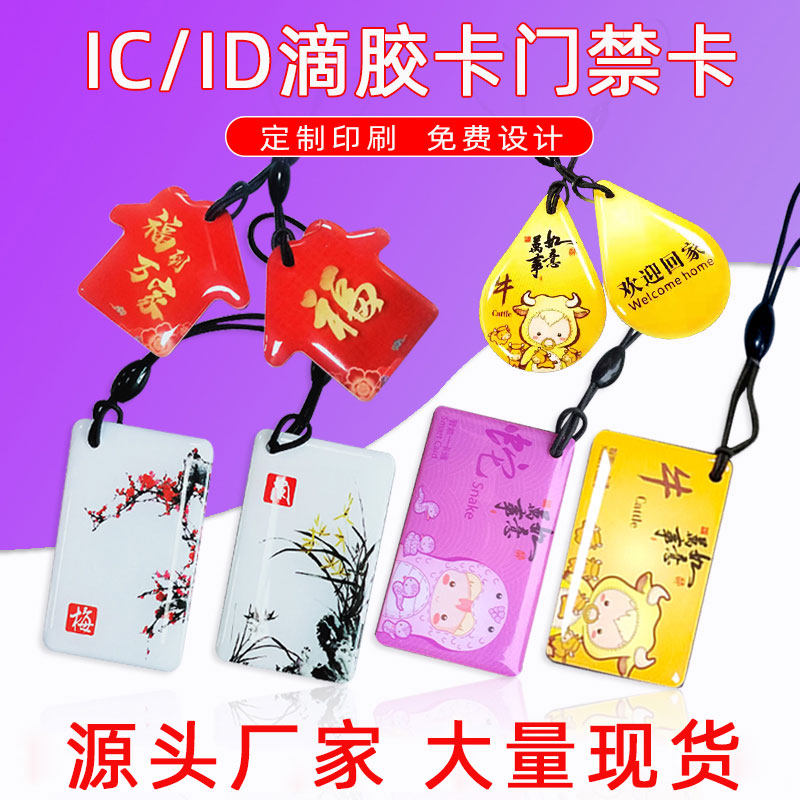 IC drop glue card custom ID access card making community property card UID custom Fudan M1 smart sensor card