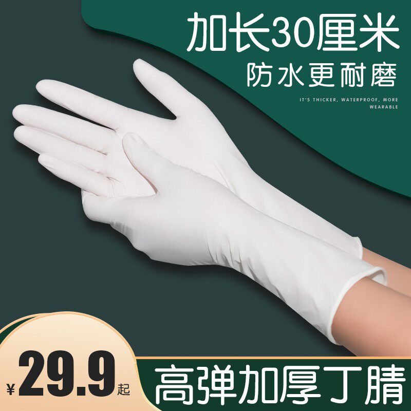 Lengthened disposable gloves food-grade special white nitrile latex rubber rubber Dingqing women's kitchen cooking waterproof