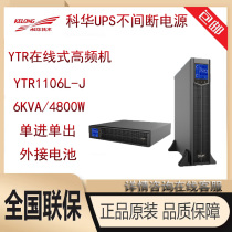 Kehua UPS uninterruptible power supply YTR1106L-J Rack type 6KVA 5400W high frequency online external battery