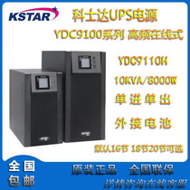 Kosda UPS power supply YDC9110H external battery 10KVA load 8000W single in single out voltage regulator New