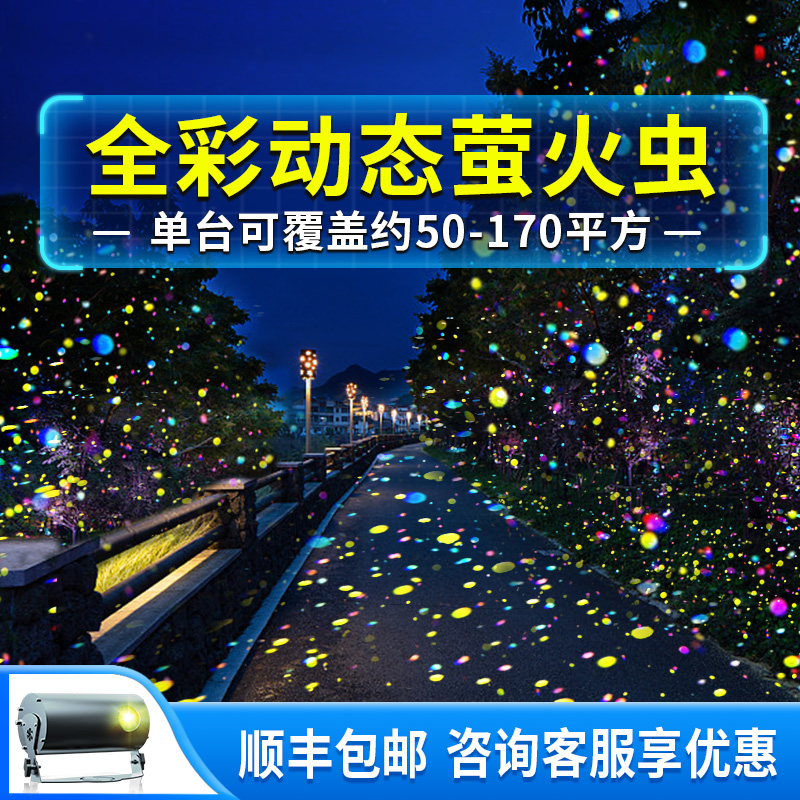 Dynamic Firefly Starry Sky Projection Lamp Outdoor Waterproof Atmosphere Walled Park Scenic Area Courtyard Brightening Laser Light-Taobao