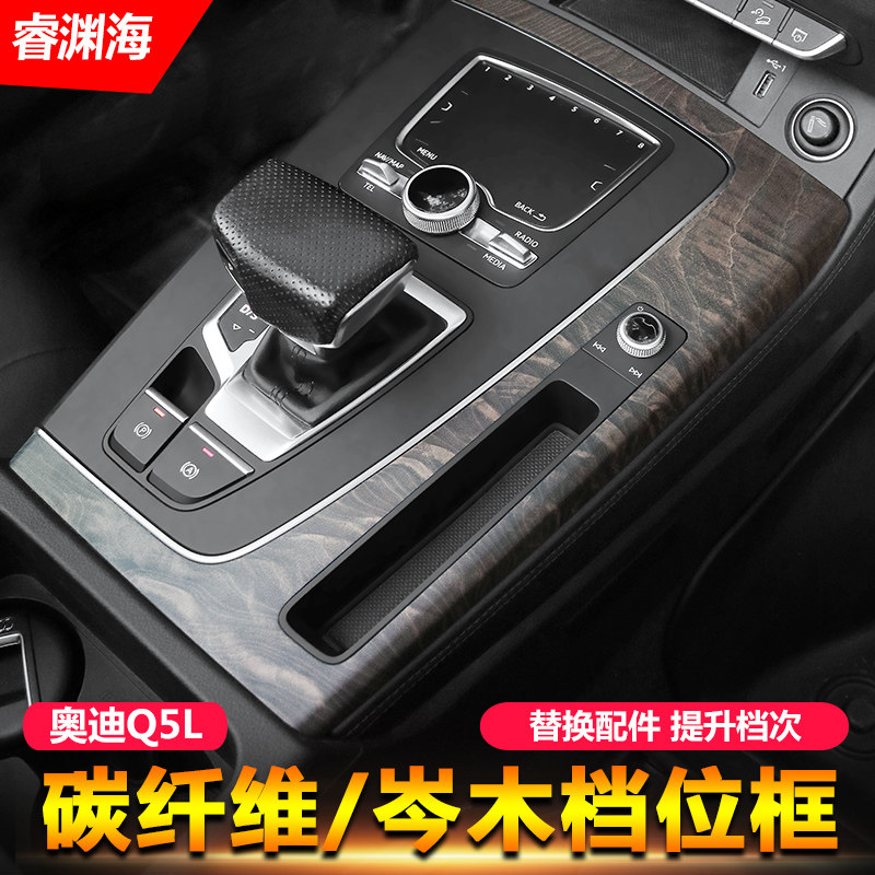 18-21 Audi Q5L central control gear interior modified carbon fiber ash wood decorative solid wood panel frame dedicated