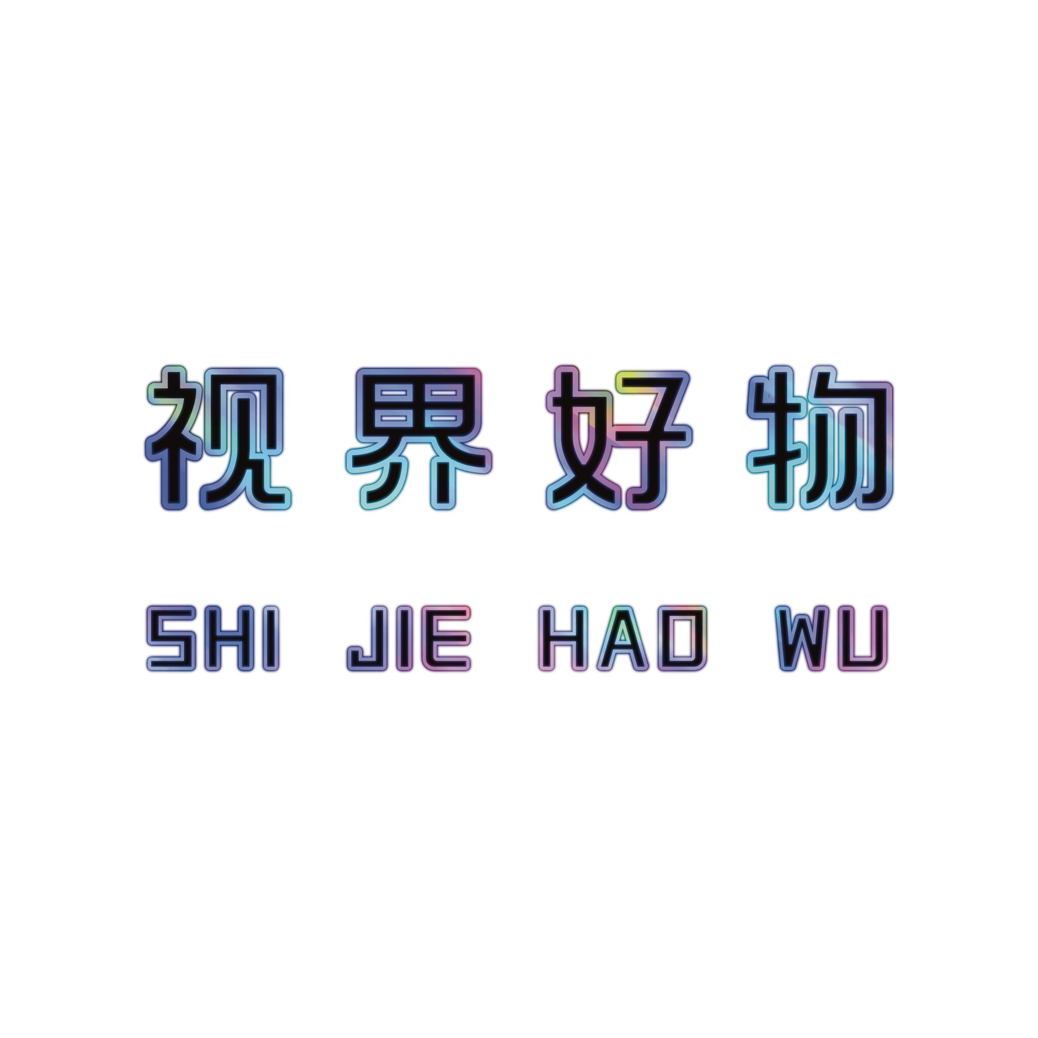 视界好物