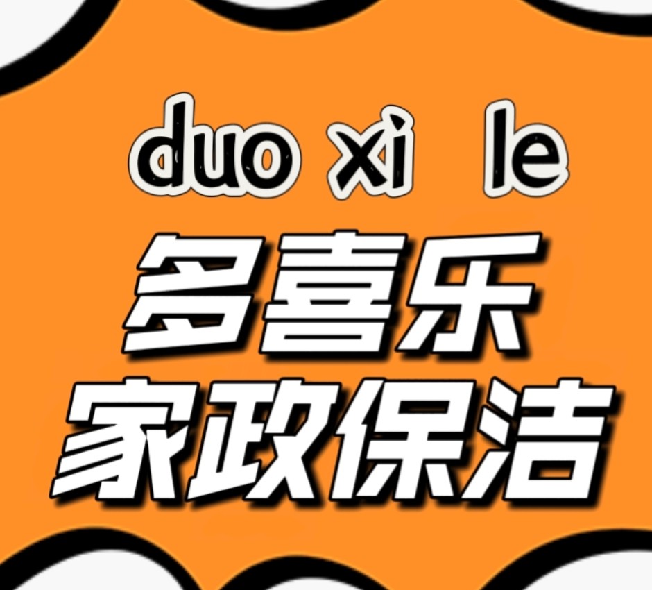 多喜乐 家政保洁的LOGO