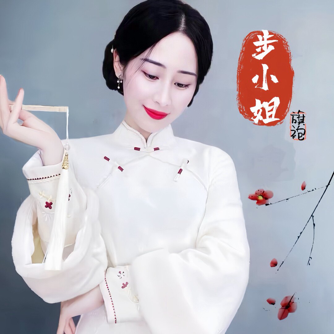 步小姐旗袍