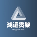 成都鸿远货架厂的LOGO