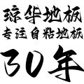 琼华地板三十年店的LOGO