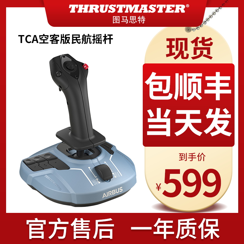 Thrustmaster Tumatht TCA civil air combat flying double hand-powered Airbus Simulator suit Operation Maneuvering Mast Microsoft 2020 computer PC Xpla