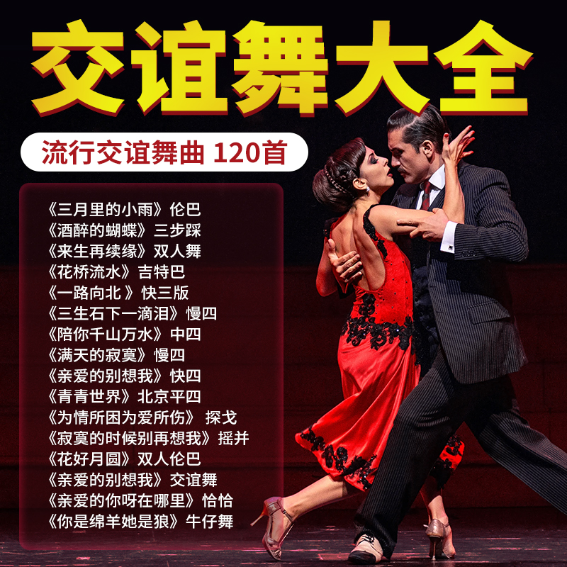 Double Ballroom Dance U Pan Slow Three Quick Three Steps Step Dance Hall Sound Special Square Dance Car-carrying Youpan mp3-Taobao
