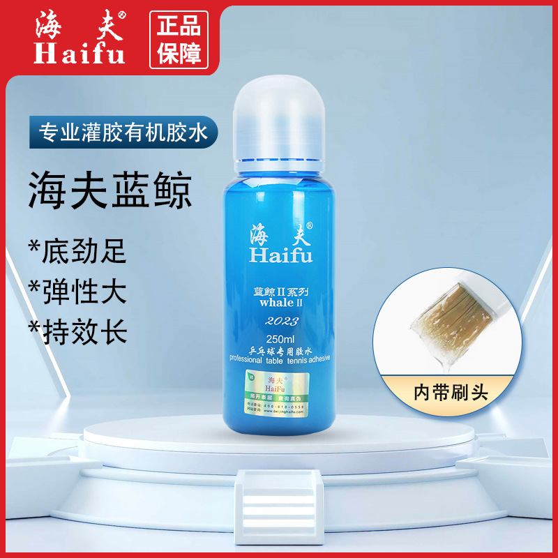 Haifu Blue Whale 2 Number of table tennis rackets SPECIAL GLUE 250ml PROFESSIONAL FILLING Blue Whale 2-generation adhesive glue-Taobao