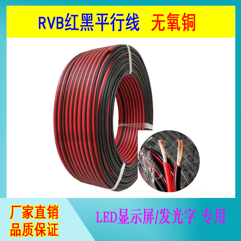 RVB red and black parallel line oxygen-free pure copper 1 52 5 square LED luminous word display power cord accessories advertising