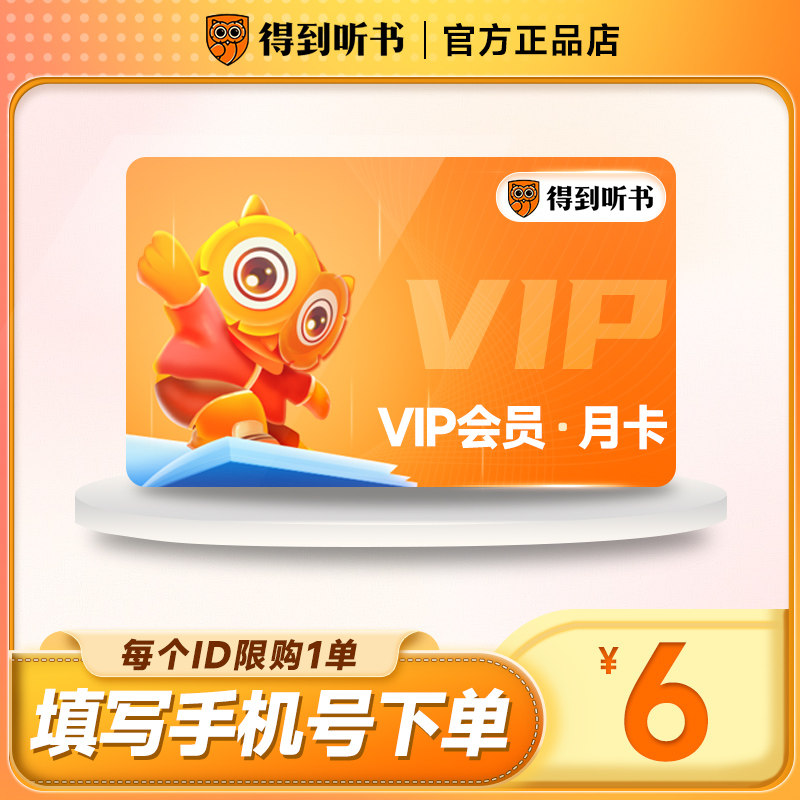 【限时特惠】仅需6元!得到听书VIP月卡,解锁海量精品有声书!📚🎧-知识阅读-淘宝好物网
