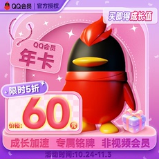 Социальные Знакомства 【年卡5折】腾讯qq会员12个月 qq会员年卡 qqvip会员年费会员y