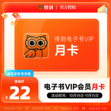 товар из китая 得到电子书会员月卡 得到电子书vip30天 得到app电子书罗辑思维
