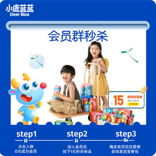 会员群晚八秒杀【小鹿蓝蓝_爆款尝鲜】数量有限