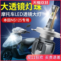 Applicable to NS125T Honda NS125D motorcycle LED large lamp lens near and near H4