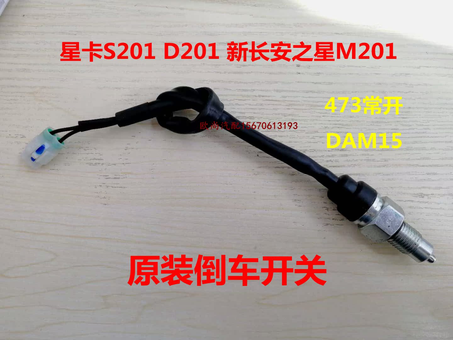 New Changan Star SC6406 reversing light switch Taurus star card S201 D201 reverse gear switch 1 5