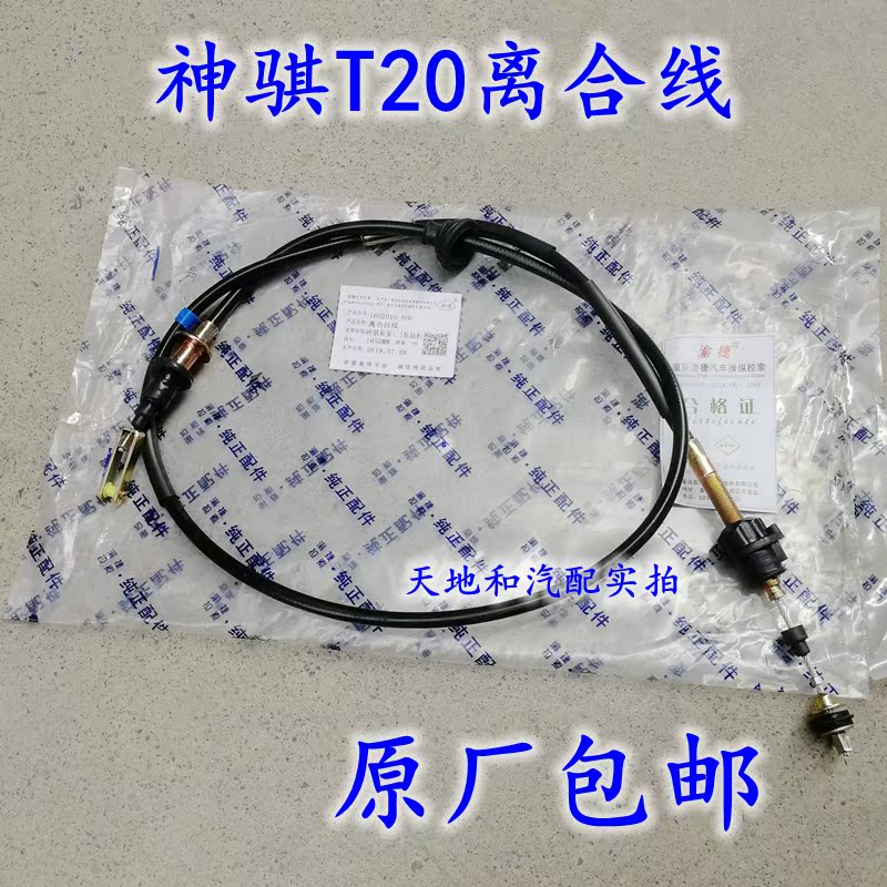 Changan Shenqi T20 clutch line Shenqi truck 1025 1035 single and double row clutch cable wire drawing