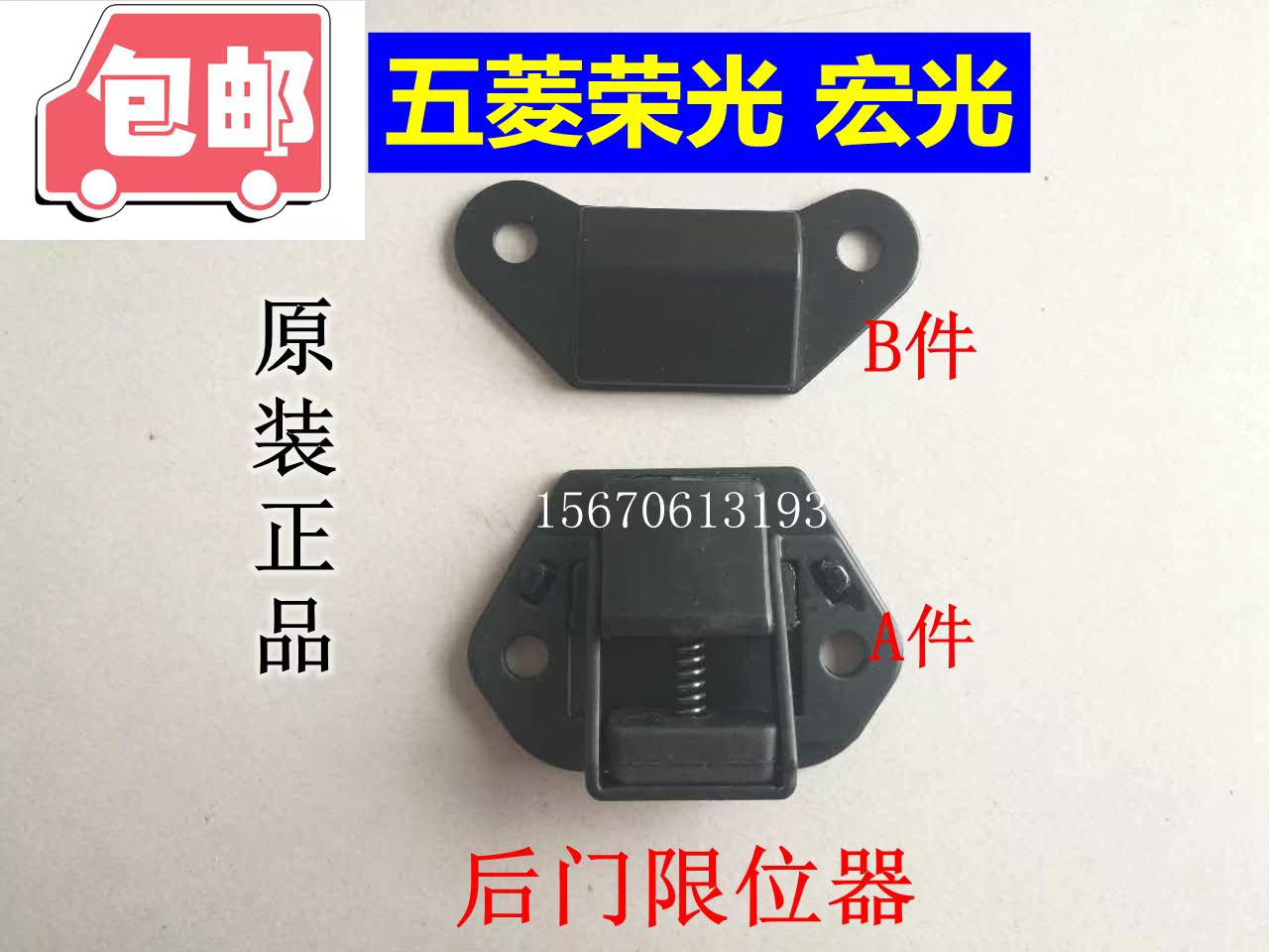 Promotion of the original Wuling Rongguang tailgate limiter Hongguang rear door positioning block Hongguang S limiter auto parts