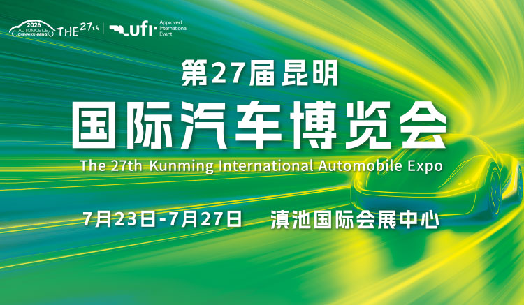 2026第27届昆明国际汽车博览会