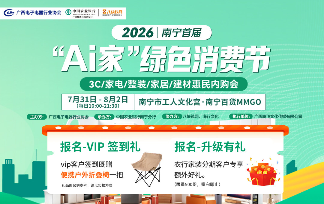 2026南宁首届AI家绿色消费节海报