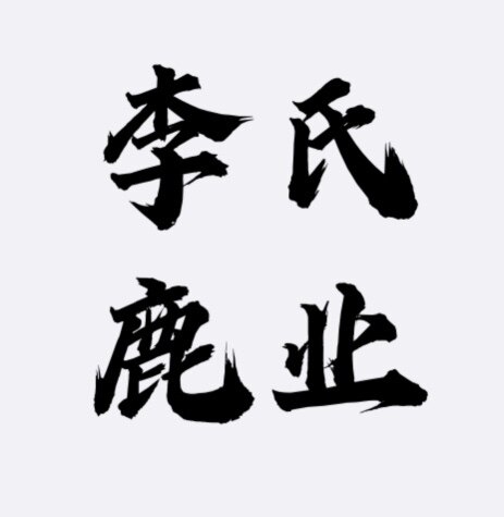 李氏鹿业的LOGO