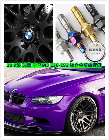 Ruimo BMW M3 (старый автомобиль до 2010 года) класс 10.9 титановый сплав колесная гайка подходит к E36/90/92