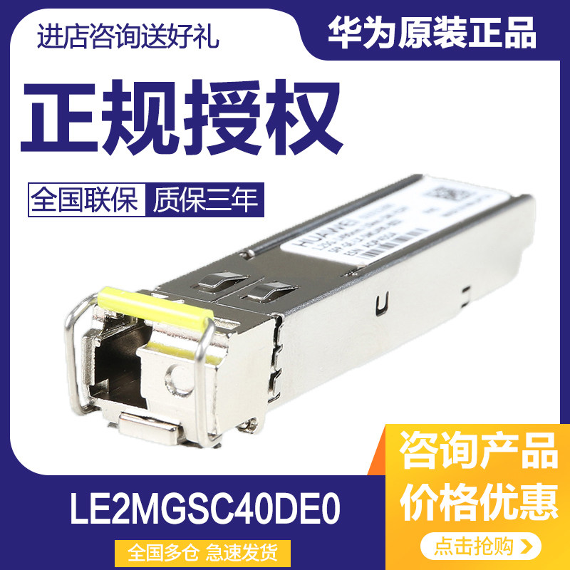 Huawei LE2MGSC40DE0 one thousand trillion single-mode single fiber module SFP-GE-LH40-SM1310-BIDI 40KM-Taobao