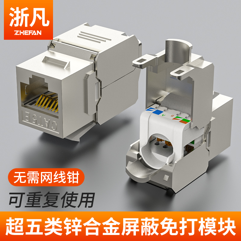Zhefan computer rj45 super five zinc alloy shielded network module Ground plug wall socket free information module